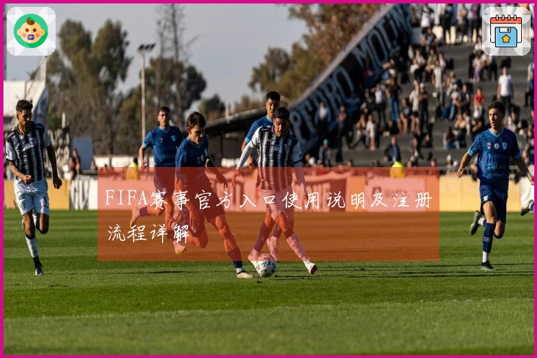 FIFA赛事官方入口使用说明及注册流程详解