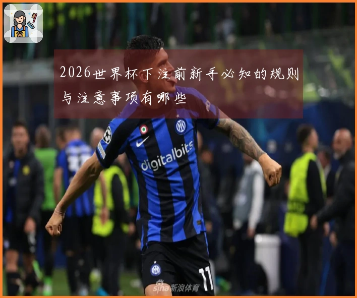 2026世界杯下注前新手必知的规则与注意事项有哪些