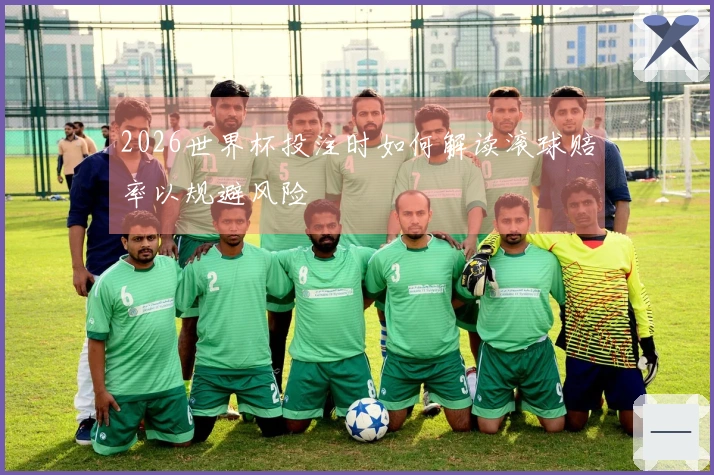 2026世界杯投注时如何解读滚球赔率以规避风险