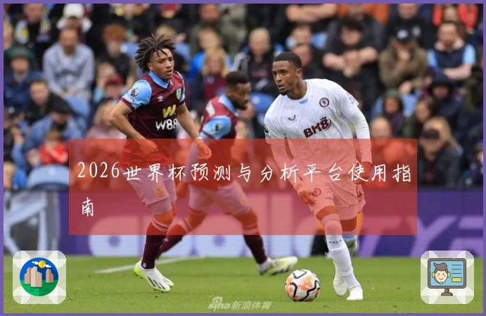 2026世界杯预测与分析平台使用指南