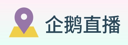 企鹅直播 logo